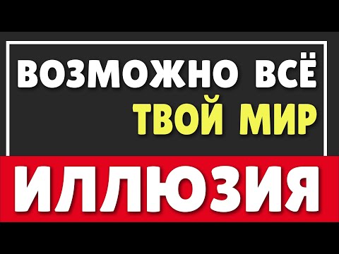 Видео: ВОЗМОЖНО ВСЁ |  НАШ МИР ИЛЛЮЗИЯ