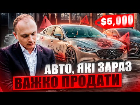 Видео: АВТО, ЯКІ ЗАРАЗ ВАЖКО ПРОДАТИ