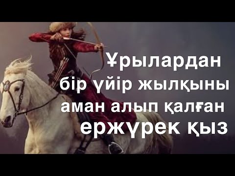 Видео: Ұры жігіттердің үрейін алған қыз. Аудиокітап