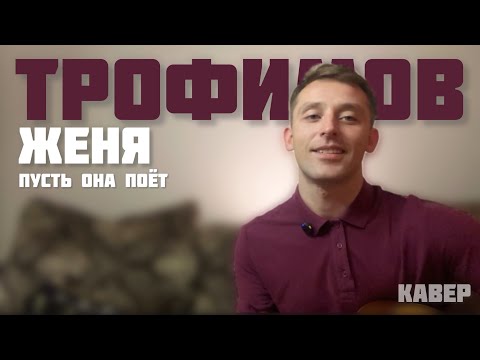 Видео: 🎸Женя Трофимов - Пусть она поёт🎤 #кавер #гитара #музыка #cover #нагитаре #shorts #music #cover