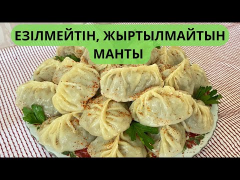 Видео: МАНТЫ. ЕҢ ДҰРЫС РЕЦЕПТ! МАНТЫ ЖАСАУ. Жыртылмайды, езілмейді, жабыспайды. Қазақша рецепт!