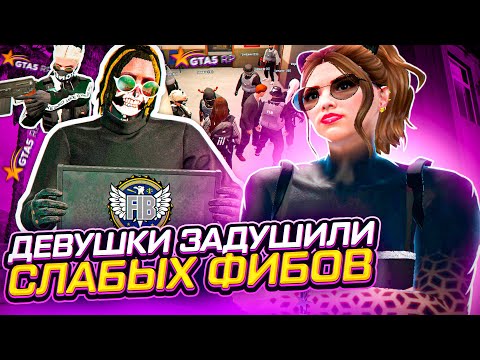 Видео: ФИБЫ НАРВАЛИСЬ НА ДУШНЫХ ДЕВУШЕК В GTA 5 RP