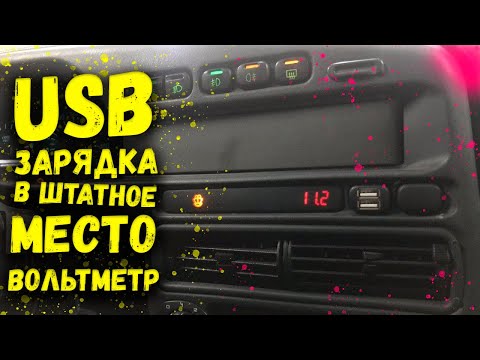 Видео: USB ЗАРЯДКА для ТЕЛЕФОНА в ШТАТНОЕ МЕСТО ВАЗ 2114 / ВОЛЬТМЕТР в ВАЗ 2113 / ТЮНИНГ САЛОНА ВАЗ 2115