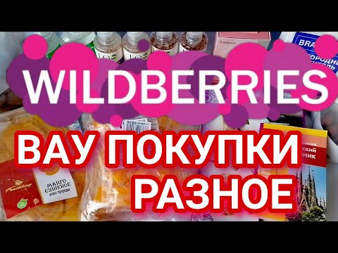 Видео: 🔥МНОГО ПОКУПОК WILDBERRIES 💜 РАЗНОЕ 🍒 БЮДЖЕТНЫЕ НАХОДКИ 🔥 Kieslect Lady Calling Watch Lora 💜