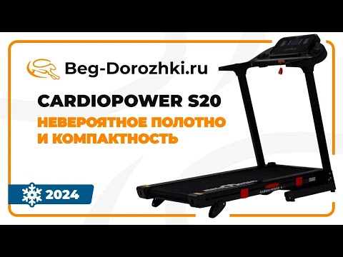 Видео: CardioPower S20 - невероятное полотно и компактность. Обзор от магазина Beg-dorozhki.ru (2024)