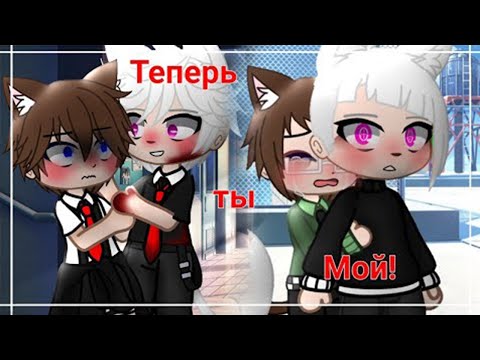 Видео: Озвучка яой фильма Теперь ты мой все части гача лайф gacha life