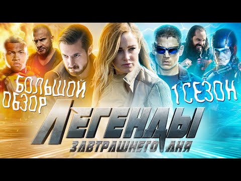 Видео: ПОЛНЫЙ ОБЗОР 1-ГО СЕЗОНА "ЛЕГЕНД ЗАВТРАШНЕГО ДНЯ" / DC's Legends