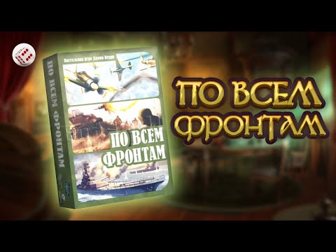 Видео: ПО ВСЕМ ФРОНТАМ | Играем настольную игру