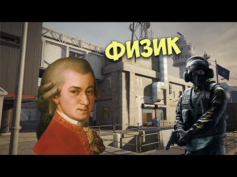 Видео: Физик  - Tom Clancy’s Rainbow Six: Siege