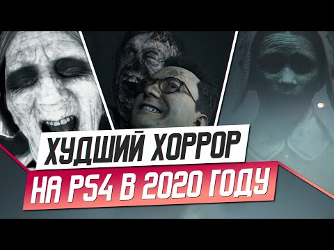Видео: ХУДШИЙ ХОРРОР НА PS4 В 2020 ГОДУ