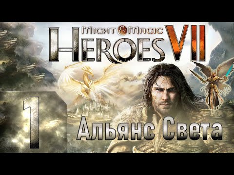 Видео: Might & Magic Heroes VII - Герои 7 - Альянс света - Героическая сложность - Прохождение #1