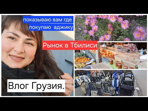 Видео: Влог Грузия.Рынок В Тбилиси.Показываю где покупаю аджика. Влог многодетной мамы.Gabi-babi.