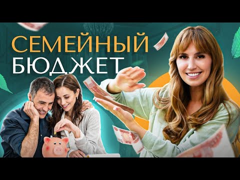 Видео: 4 типа семейного бюджета. Финансовая грамотность в семье