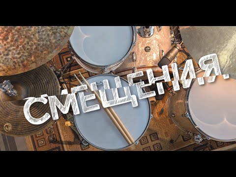 Видео: Смещения на барабанах (для начинающих)