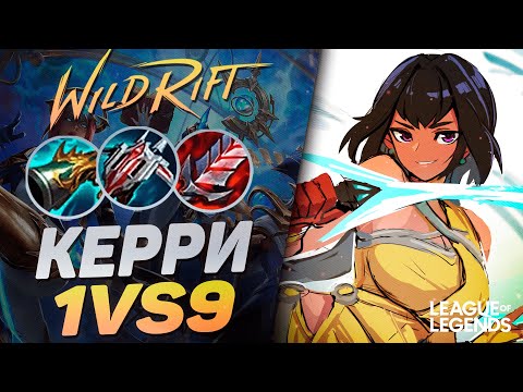 Видео: КАК ИГРАЕТ КИТАЙСКИЙ МЕЙНЕР НИЛЫ В ЛЕСУ - КЕРРИ 1VS9 | League of Legends Wild Rift