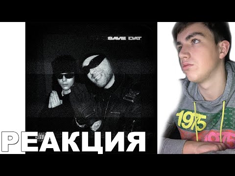 Видео: 😎 ЕГОР КРИД x TOXI$ — «SAVE DAT» / РЕАКЦИЯ