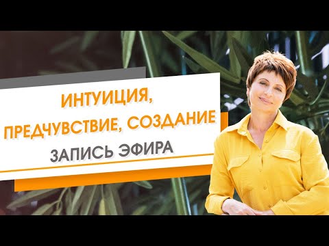 Видео: Интуиция, предчувствие, создание. Запись эфира | Елена Ачкасова
