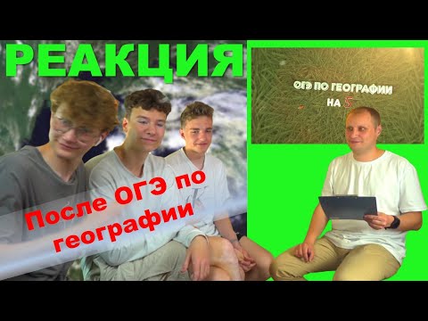 Видео: ОГЭ по географии на пять! Спецвыпуск: Реакция после экзамена