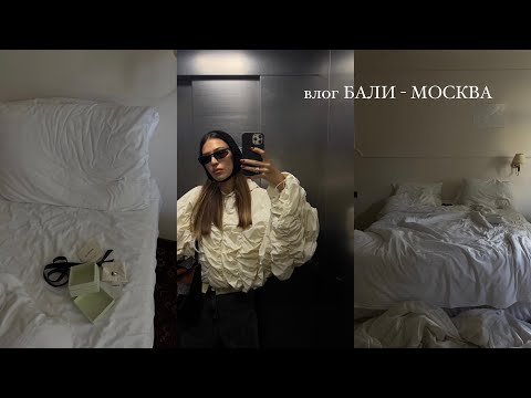 Видео: улетели с Бали / неделя съемок в Москве