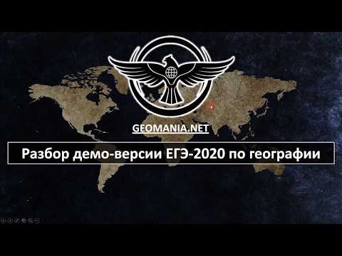 Видео: [ЕГЭ ПО ГЕОГРАФИИ - 2020] Разбор демо-версии ЕГЭ-2020 по географии