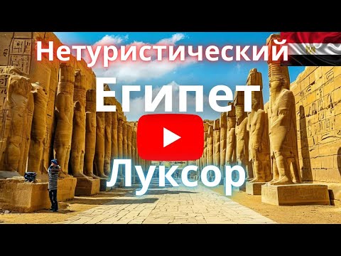 Видео: Нетуристический Египет. Нищета и грязь. Луксор 2025