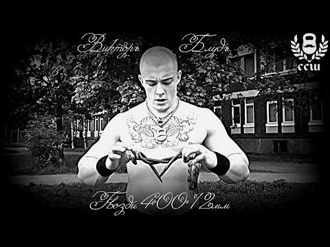 Видео: Виктор Блуд - Узел Из Гвоздей 400*12мм