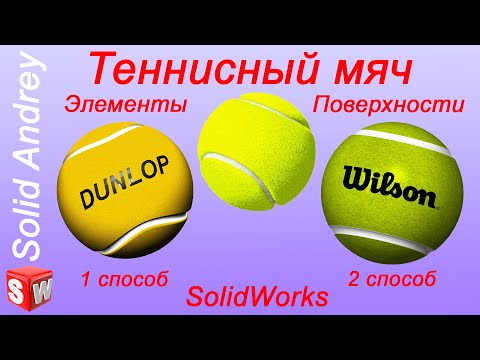 Видео: SolidWorks. Теннисный мяч - 2 способа. Элементы и Поверхности
