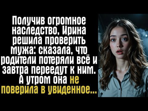 Видео: Получив огромное наследство, Ирина решила проверить мужа: она сказала, что её родители ...