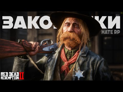 Видео: КАК СТАТЬ ШЕРИФОМ или ПОЛИЦЕЙСКИМ В RDR2 RP? 🔥 Полный гайд по законникам на Hate RP (Хейт РП)