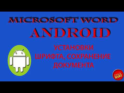 Видео: #MicrosoftWord #Андроид. Шрифт, выделение текста, сохранение документа