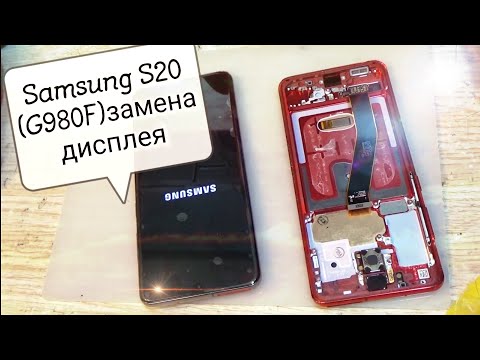 Видео: Samsung Galaxy S20 (G980F/DS) замена дисплея с рамкой !!!