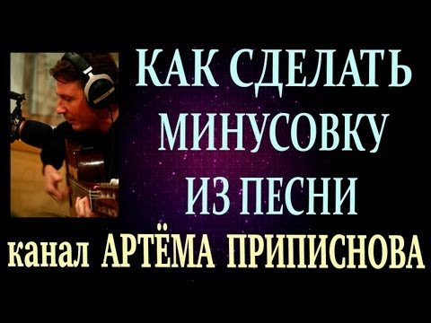 Видео: КАК СДЕЛАТЬ МИНУСОВКУ ИЗ ПЕСНИ в программе Adobe Audition 1.5