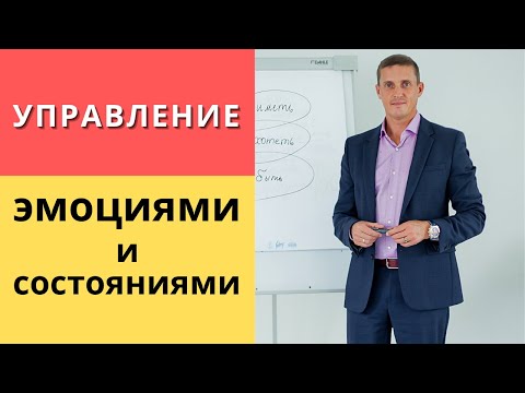 Видео: Управление эмоциями и состояниями
