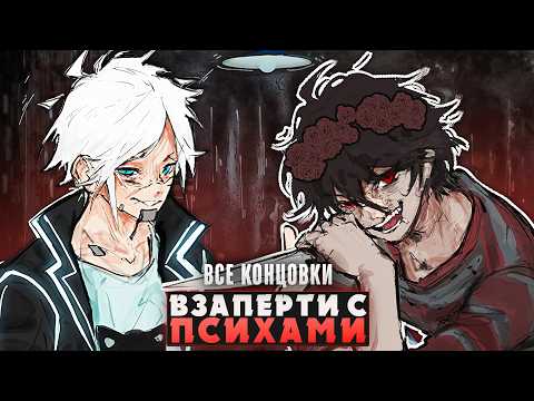 Видео: 😱ЭТИ ДВА ПСИХА ЗАПЕРЛИ МЕНЯ В ПОДВАЛЕ - Прохождение на русском (ВСЕ КОНЦОВКИ) | ritsu ☽