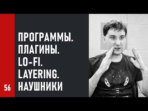 Видео: Программы ОБРАБОТКИ звука: есть ли РАЗНИЦА. LO-FI сведение, LAYERING, наушники