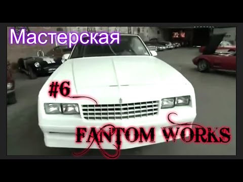 Видео: Мастерская «Фантом Уоркс» 6 серия