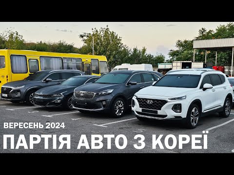 Видео: ПАРТІЯ МАШИН З КОРЕЇ. 09.2024. SANTA FE. SORENTO. K5. ADVISOR AUTO