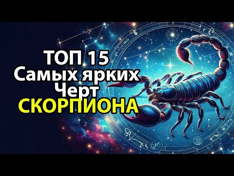 Видео: СКОРПИОН - 15 Самых ярких черт знака.