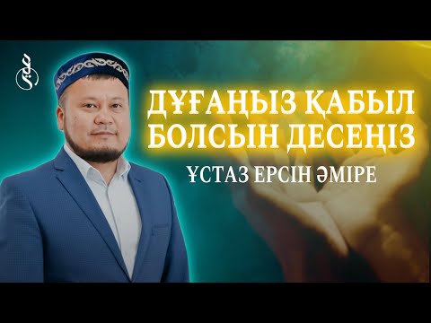 Видео: ДҰҒАНЫҢЫЗ ҚАБЫЛ БОЛСЫН ДЕСЕҢІЗ… / Ұстаз Ерсін Әміре