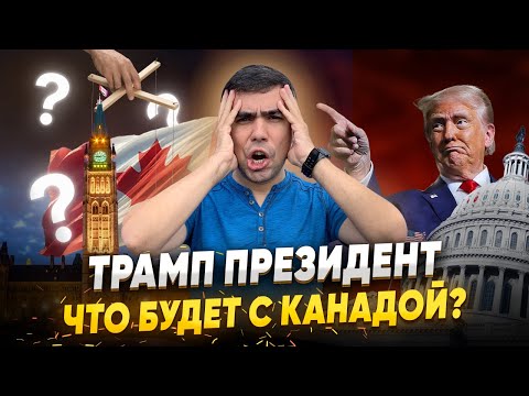 Видео: Что будет с Канадой после победы Трампа?