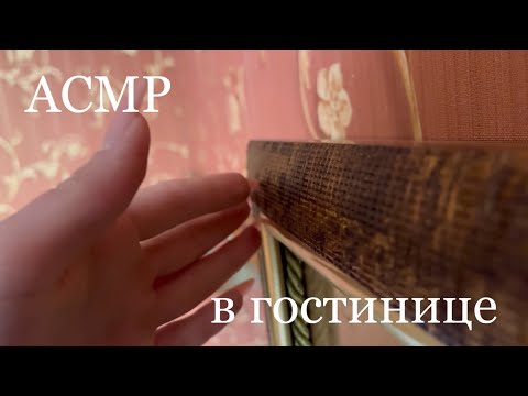 Видео: АСМР таппинг, скретчинг в гостиничном номере