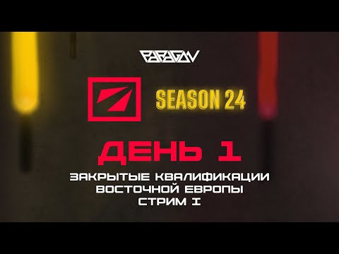 Видео: [RU] Team Spirit [0:0] BandaNoone | DreamLeague Season 24: Закрытые Квалификации EEU | Bo3