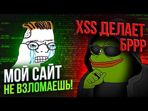 Видео: КАК ВЗЛАМЫВАЮТ САЙТЫ? Гайд с нуля - XSS и SQL инъекция