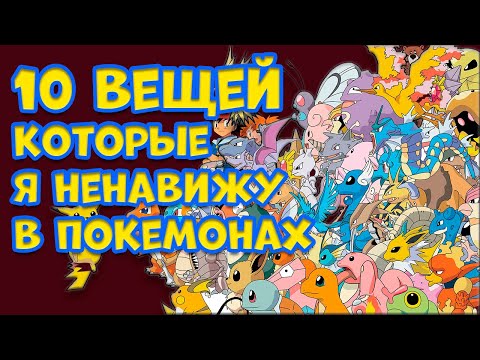 Видео: 10 ВЕЩЕЙ, КОТОРЫЕ Я НЕНАВИЖУ В ПОКЕМОНАХ