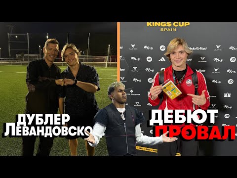 Видео: ДЕБЮТ Kings League - провал?/Съемка с Lewandowski 