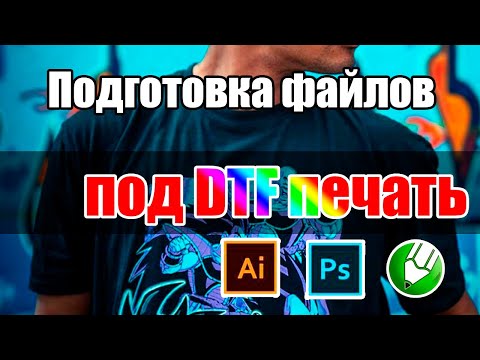 Видео: Подготовка файлов для DTF печати в Photoshop, Illustrator и Corel Draw