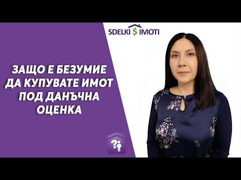 Видео: 🏠Защо е безумие да купувате имот под данъчна оценка