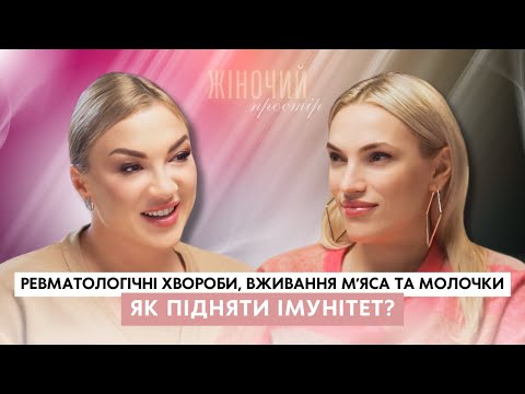 Видео: лікар Ревматолог| імунітет, ЧИ ШКІДЛИВЕ м'ясо, вживання МОЛОЧКИ | ЖІНОЧИЙ ПРОСТІР | лікар РЕВМАТОЛОГ
