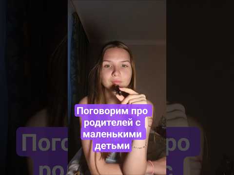 Видео: Поговорим про родителей с маленькими детьми#дкти #маленькие #родители #воспитание #Ваша_колхозница
