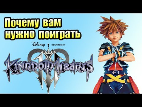 Видео: Почему вам Нужно Поиграть в Kingdom Hearts 3 (Обзор)